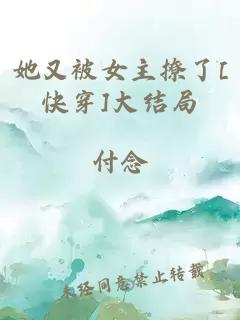 她又被女主撩了[快穿]大结局