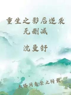 重生之影后逆袭无删减