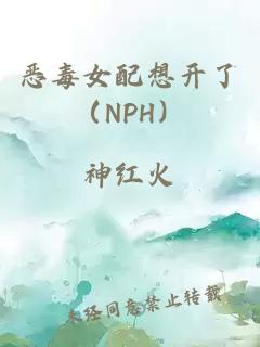 恶毒女配想开了(NPH)