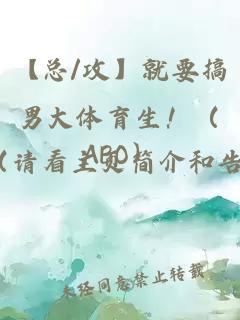 【总/攻】就要搞男大体育生!(ABO)
