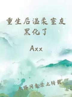 重生后温柔室友黑化了