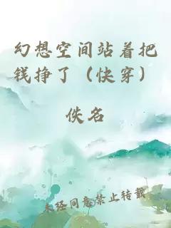 幻想空间站着把钱挣了(快穿)