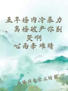 五年婚内冷暴力，离婚破产你别哭啊