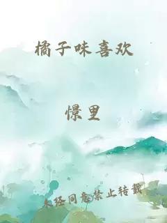 橘子味喜欢