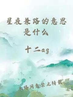 星夜兼路的意思是什么