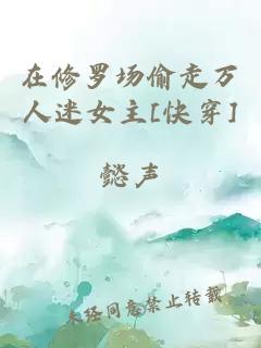 在修罗场偷走万人迷女主[快穿]
