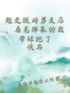 赶走搬砖男友后，看见弹幕的我带球跑了