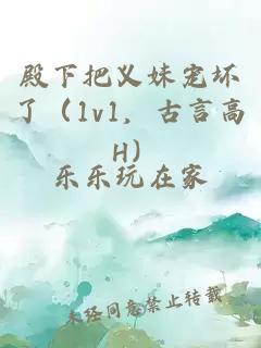 殿下把义妹宠坏了（1v1，古言高 H）