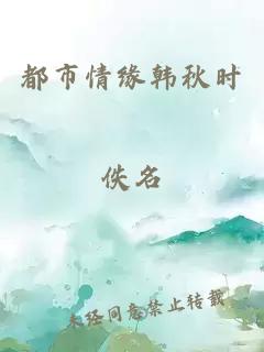 都市情缘韩秋时