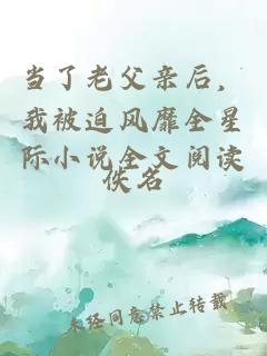 当了老父亲后,我被迫风靡全星际小说全文阅读