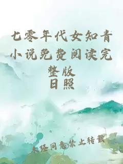 七零年代女知青小说免费阅读完整版
