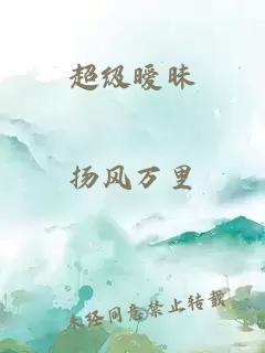 超级暧昧