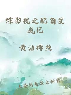 综影视之配角发疯记