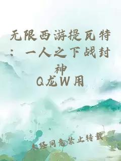 无限西游提瓦特:一人之下战封神