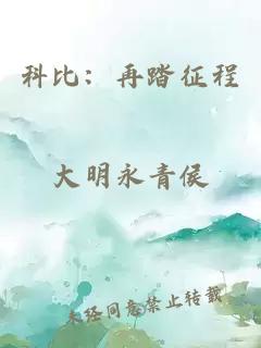 科比:再踏征程