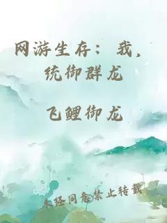 网游生存:我,统御群龙