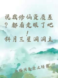 说我修仙资质差?都看走眼了吧!