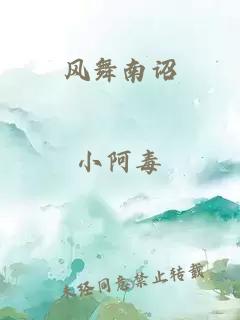 风舞南诏